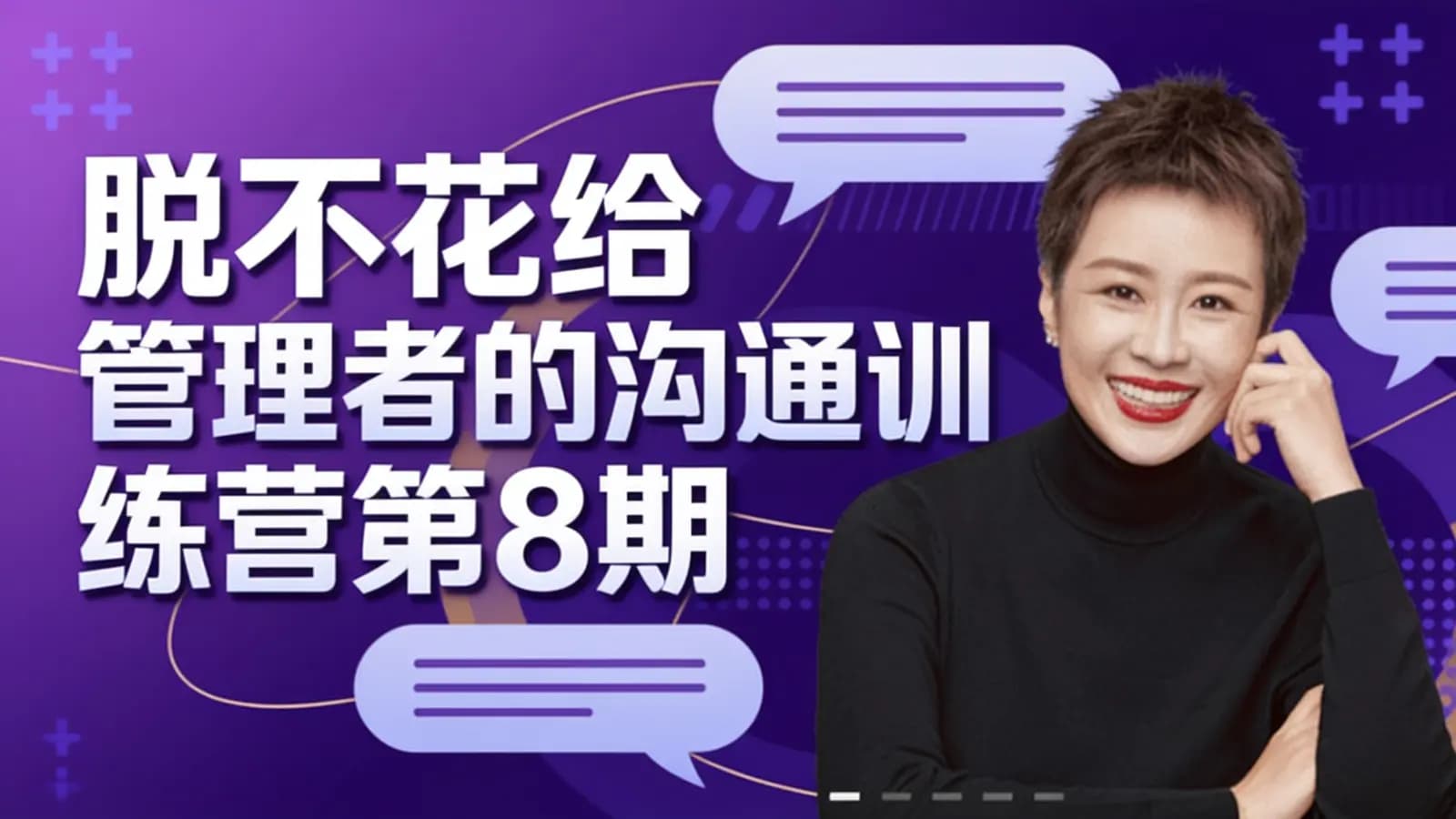 脱不花给管理者的沟通训练营第8期