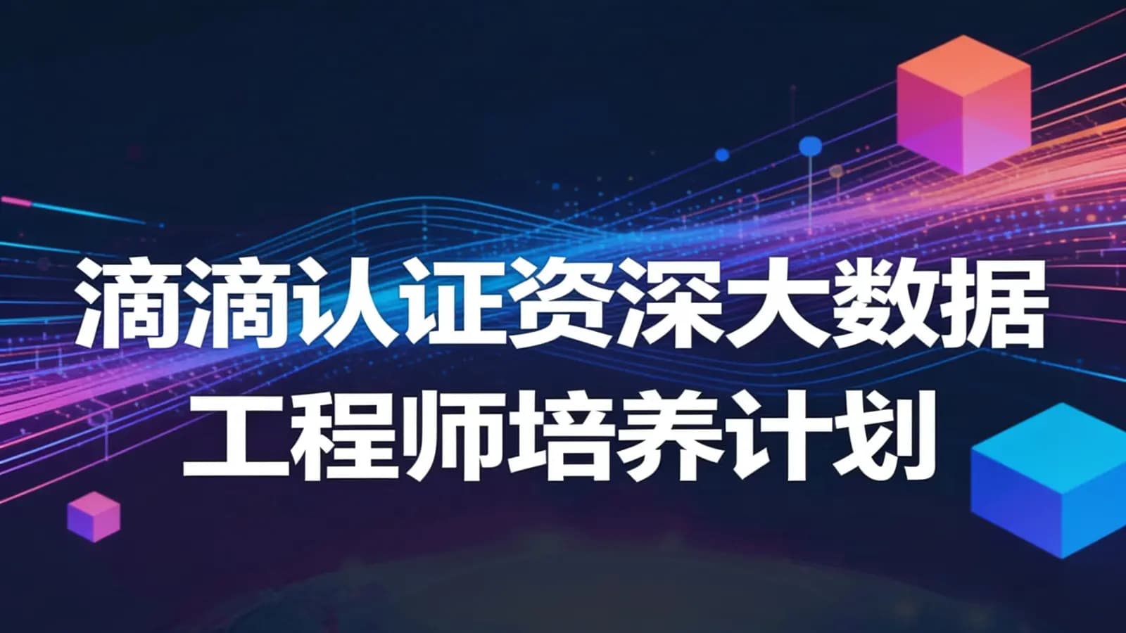网络整理滴滴认证资深大数据工程师培养计划