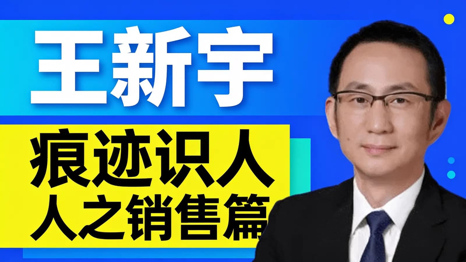 网络整理王新宇痕迹识人之销售篇