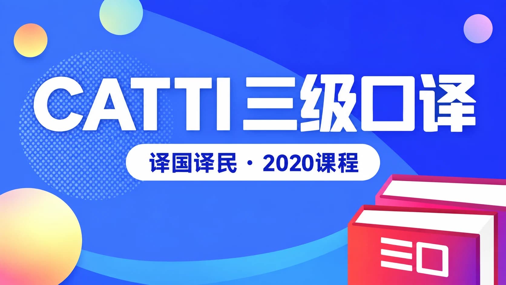 2020译国译民翻译CATTI三级口译视频教程网课