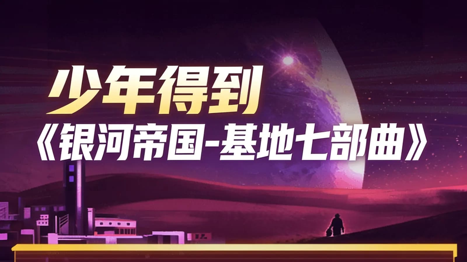 少年得到少年得到《银河帝国-基地七部曲》