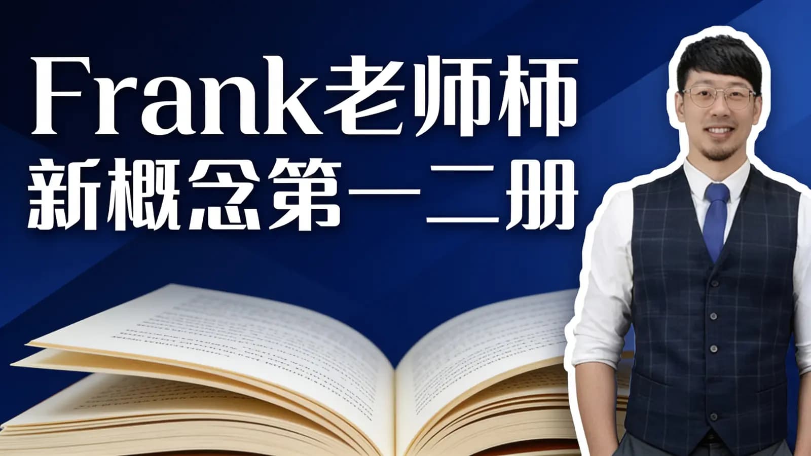 Frank老师新概念第一二册