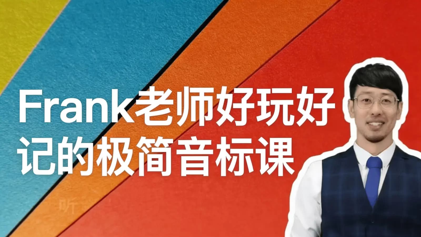 Frank老师好玩好记的极简音标课