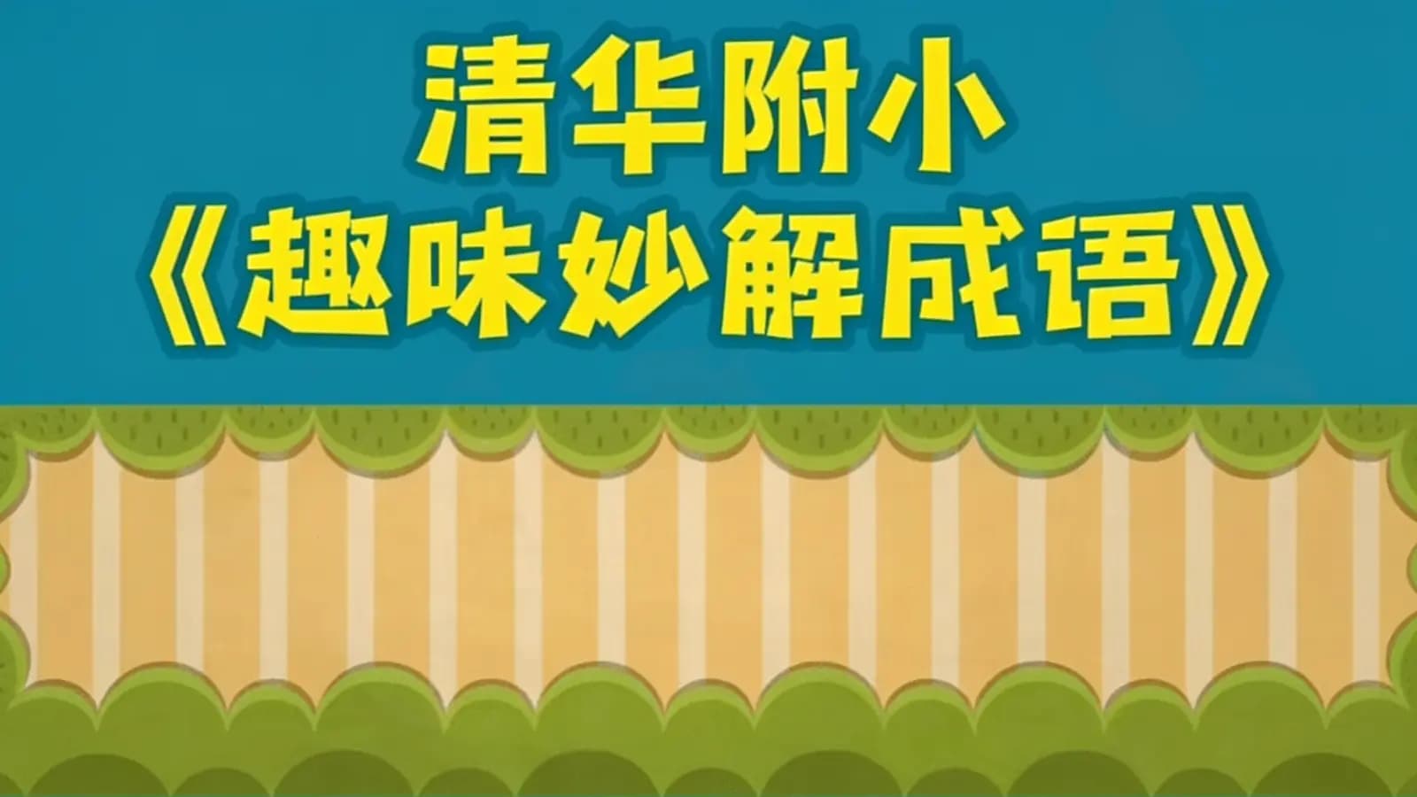 清华附小《趣味妙解成语》