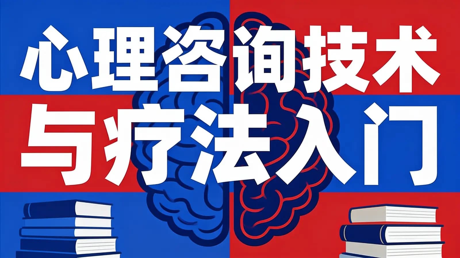心理咨询技术与疗法入门