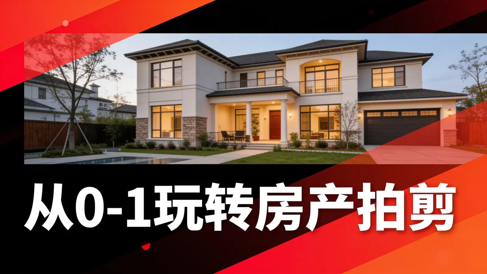 从0-1玩转房产拍剪