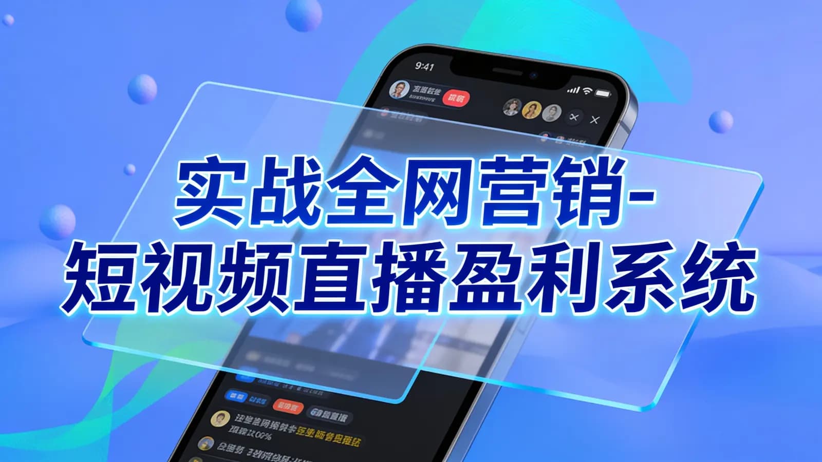 网络整理实战全网营销-短视频直播盈利系统