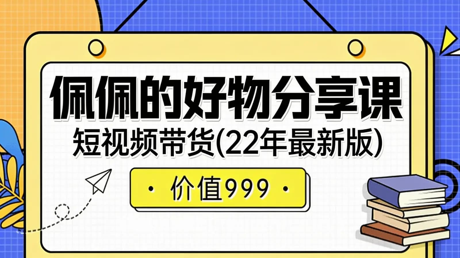 佩佩的好物分享课—短视频带货(22年最新版)