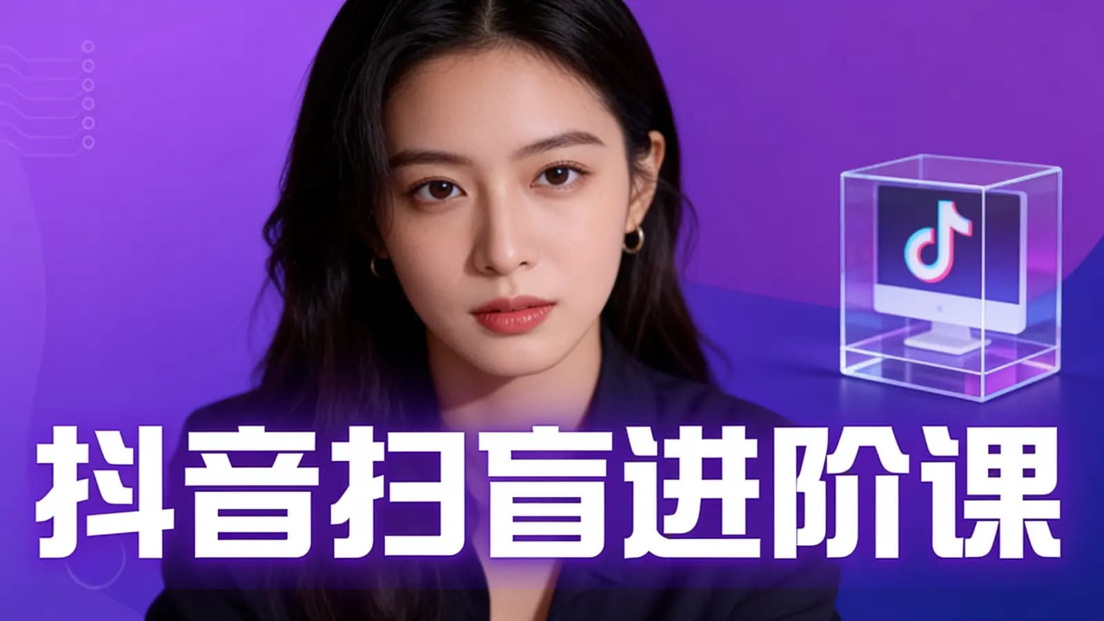 网络整理抖音扫盲进阶课