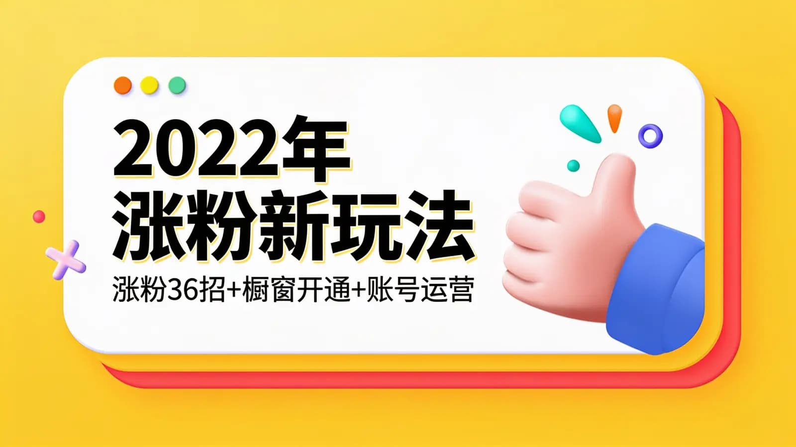网络整理2022年涨粉新玩法:涨粉36招+橱窗开通+账号运营