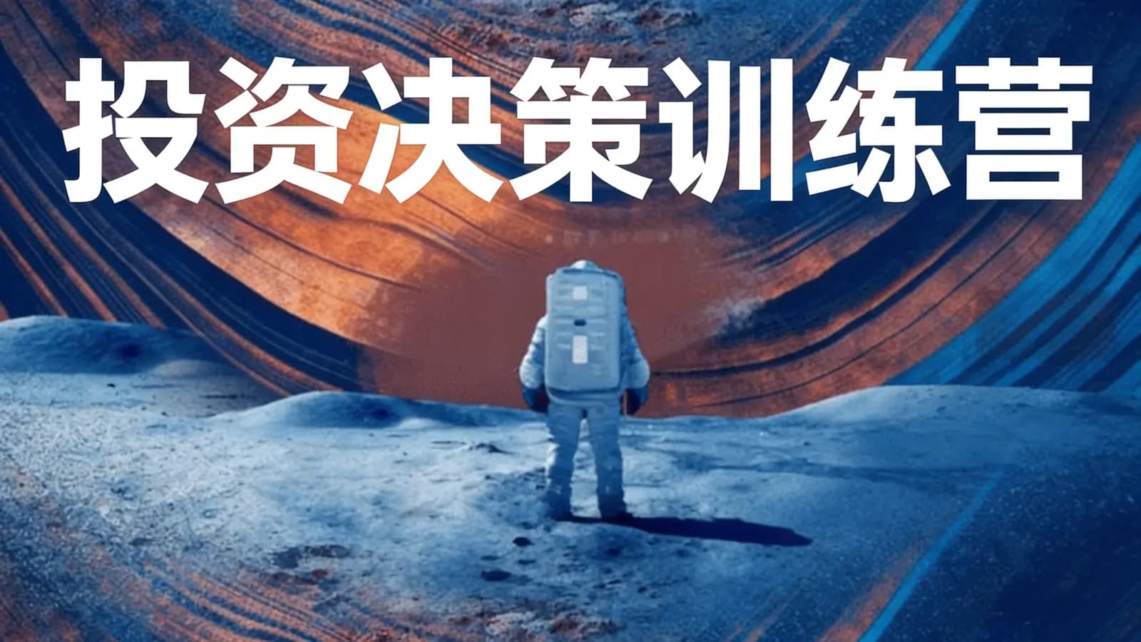 【2022】投资决策训练营