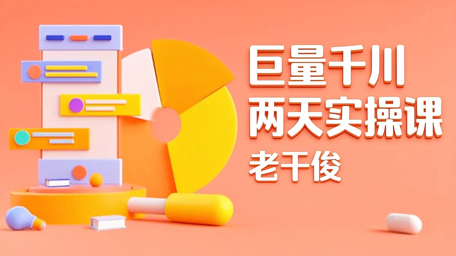 网络整理巨量千川两天实操课(老干俊)
