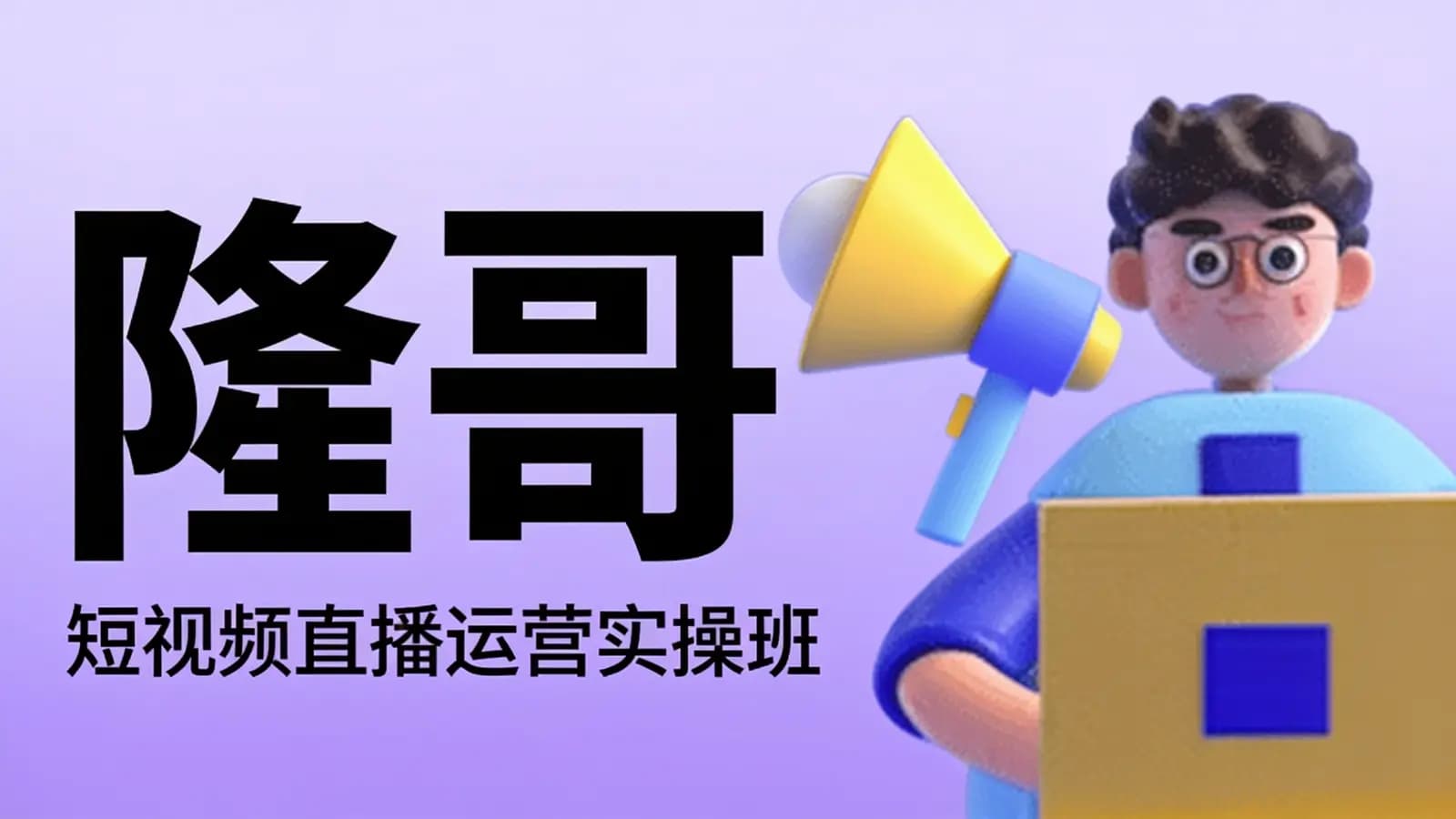 隆哥· 短视频直播运营实操班