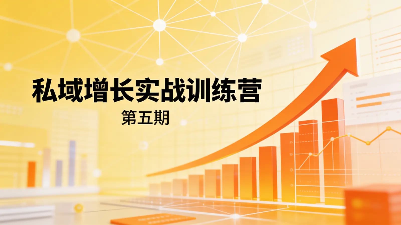 私域增长实战训练营(第五期)