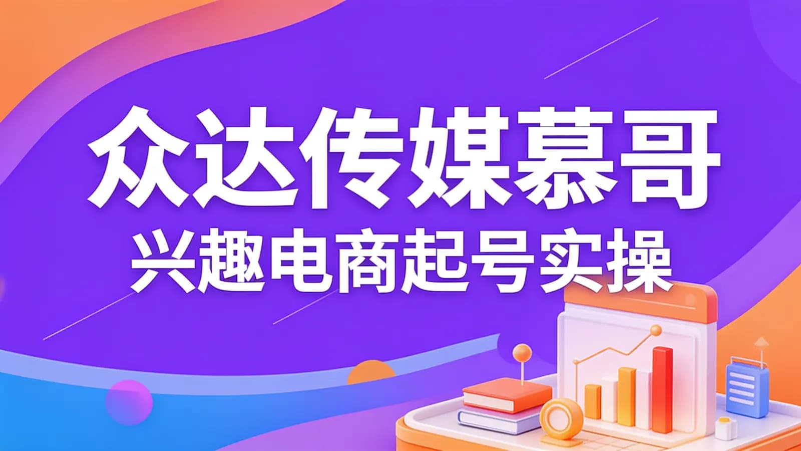 网络整理众达传媒慕哥:兴趣电商起号实操