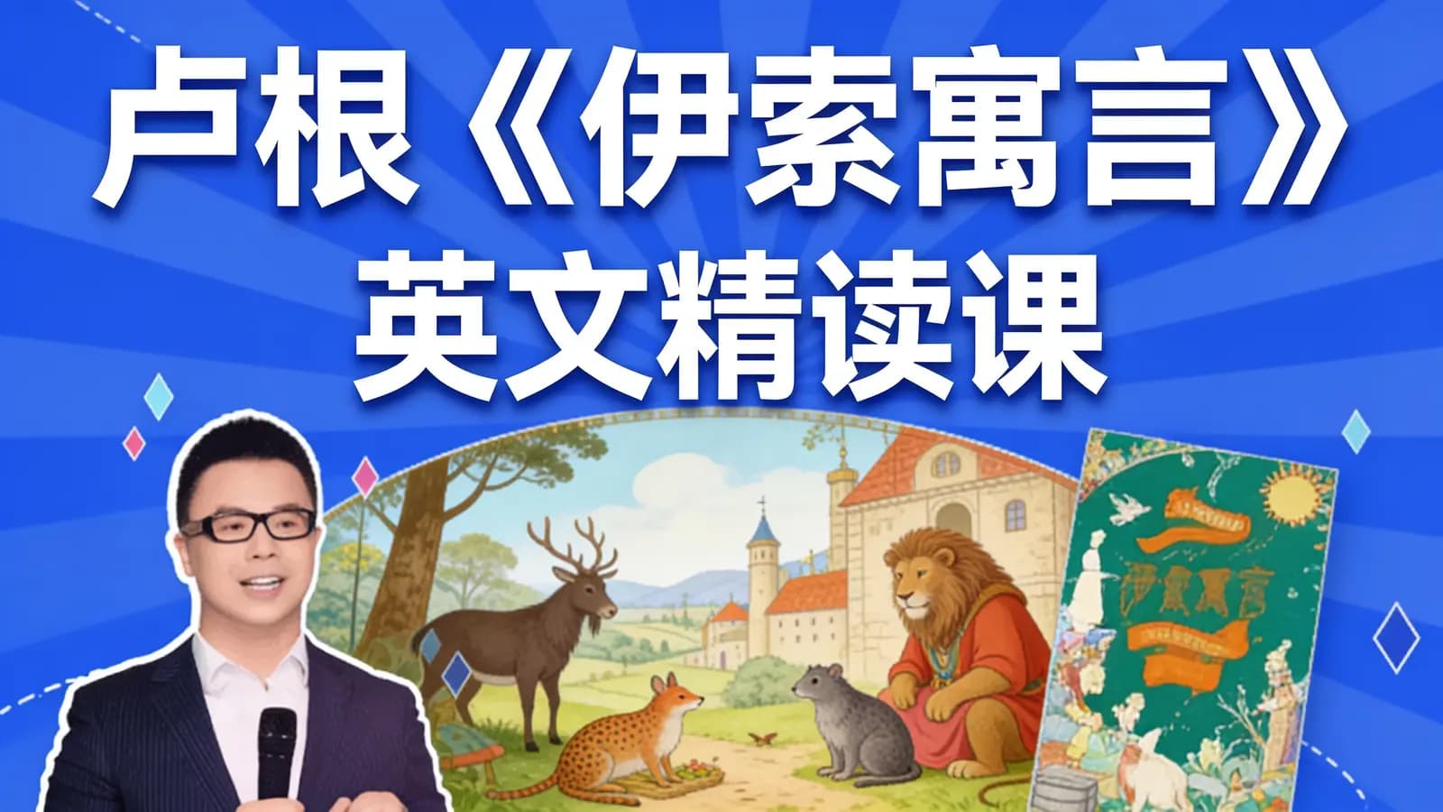 网络整理卢根《伊索寓言》英文精读课