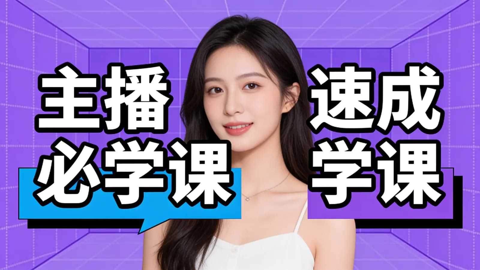 网络整理主播速成必学课