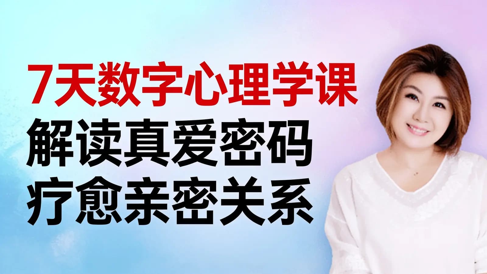 网络整理7天数字心理学课 解读真爱密码 疗愈亲密关系