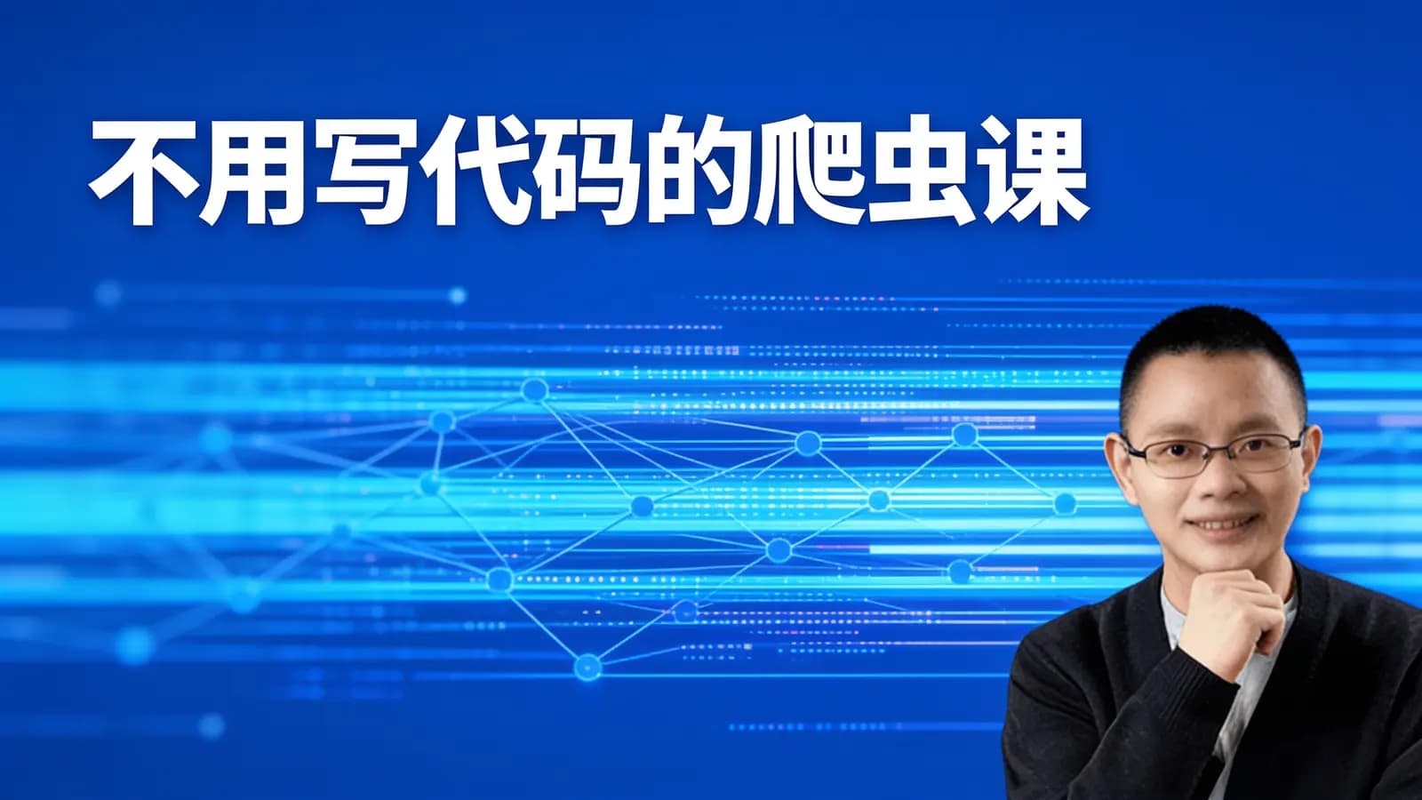 网络整理不用写代码的爬虫课