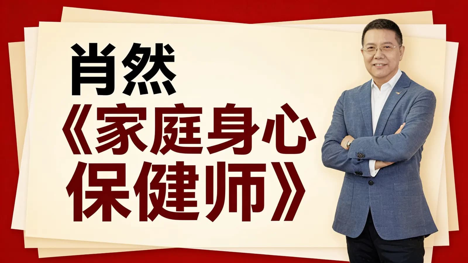 肖然《家庭身心保健师》