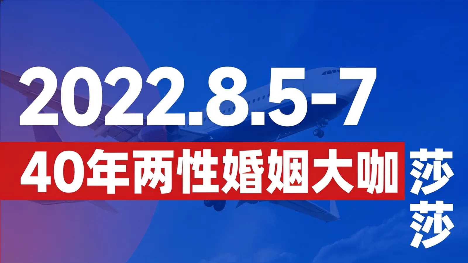 2022.8.5-7 40年两性婚姻大咖 莎兰 汉考克亲授《亲密关系训练营-需求与界限》