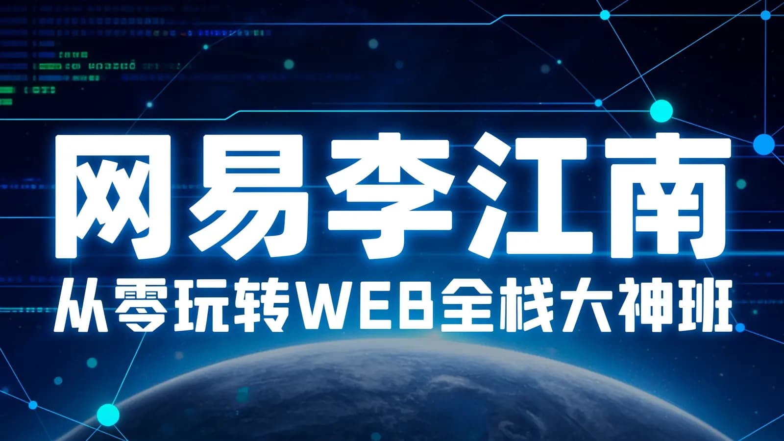 网易李江南:从零玩转WEB全栈大神班