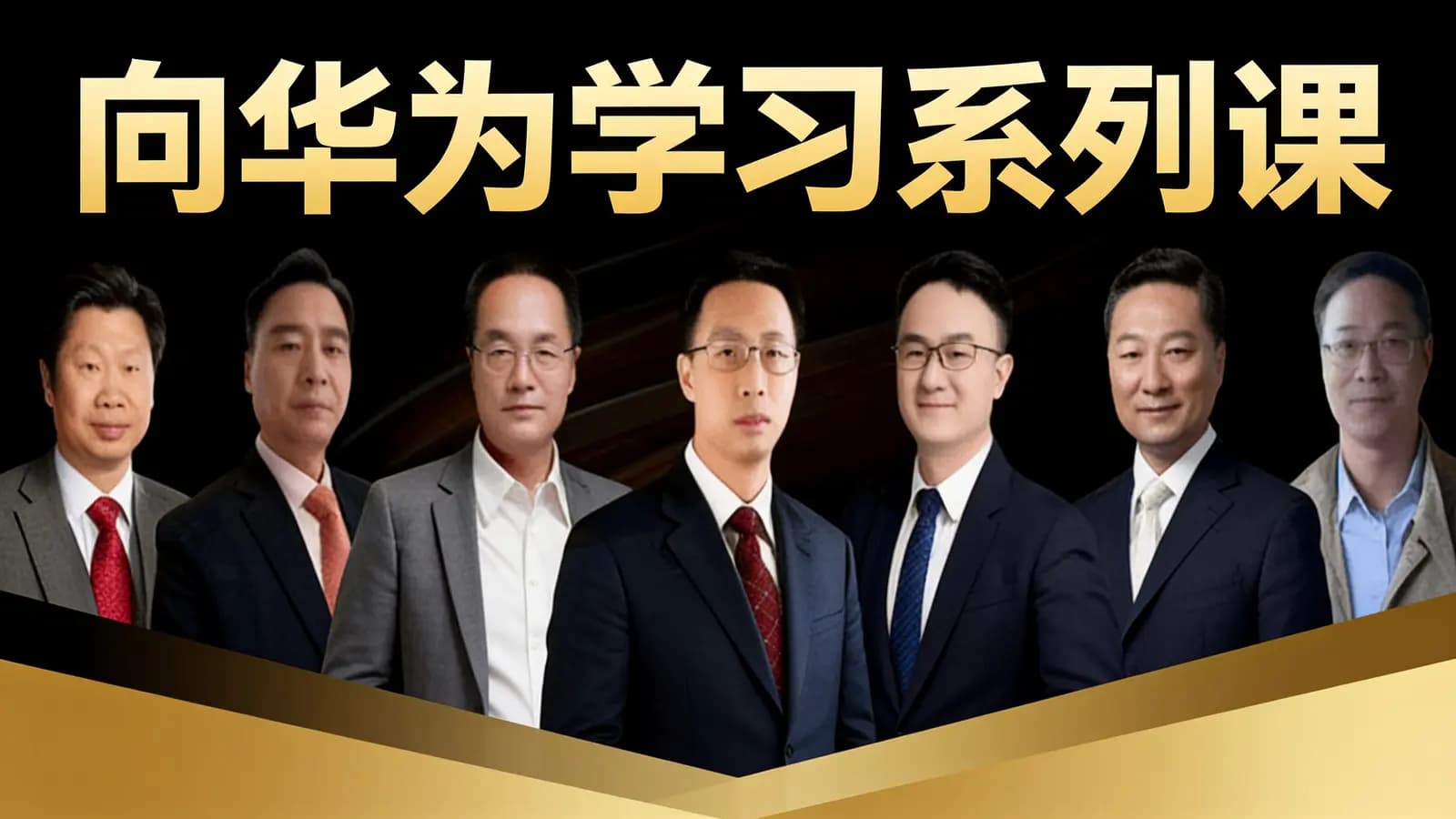 网络整理向华为学习系列课