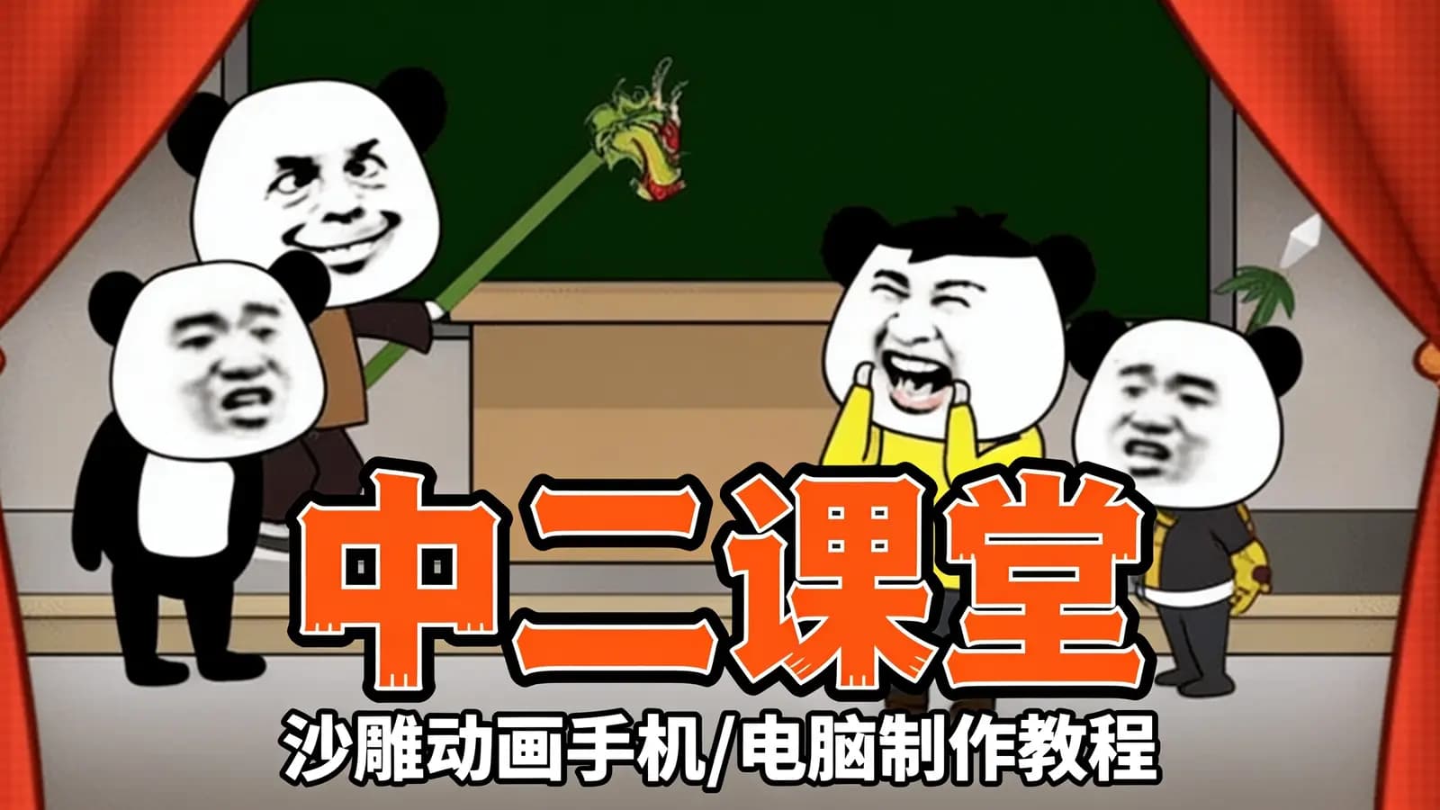 网络整理中二课堂:沙雕动画手机/电脑制作教程