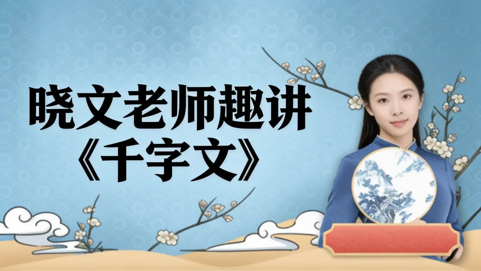 晓文老师趣讲《千字文》