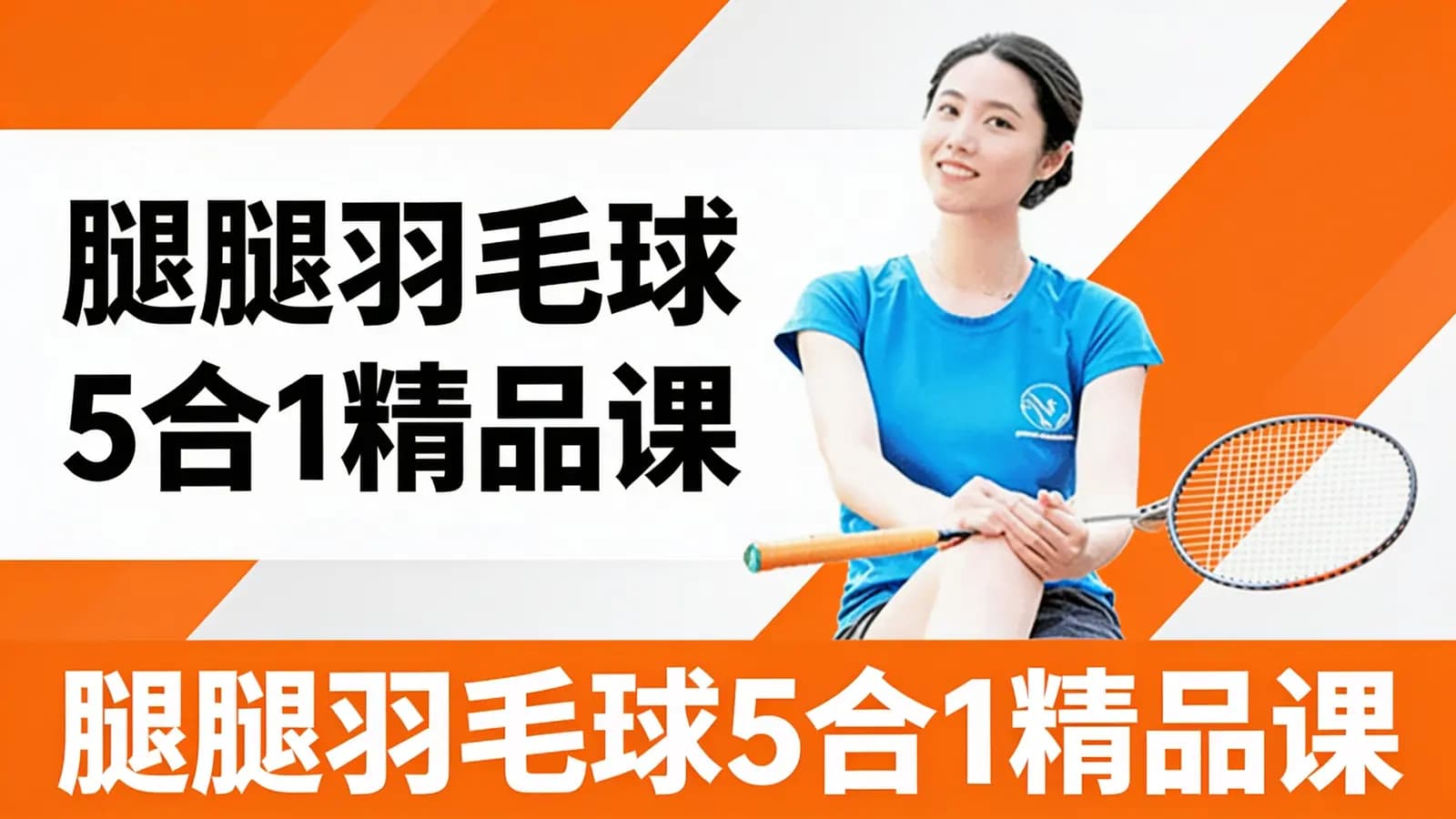 腿腿羽毛球5合1精品课