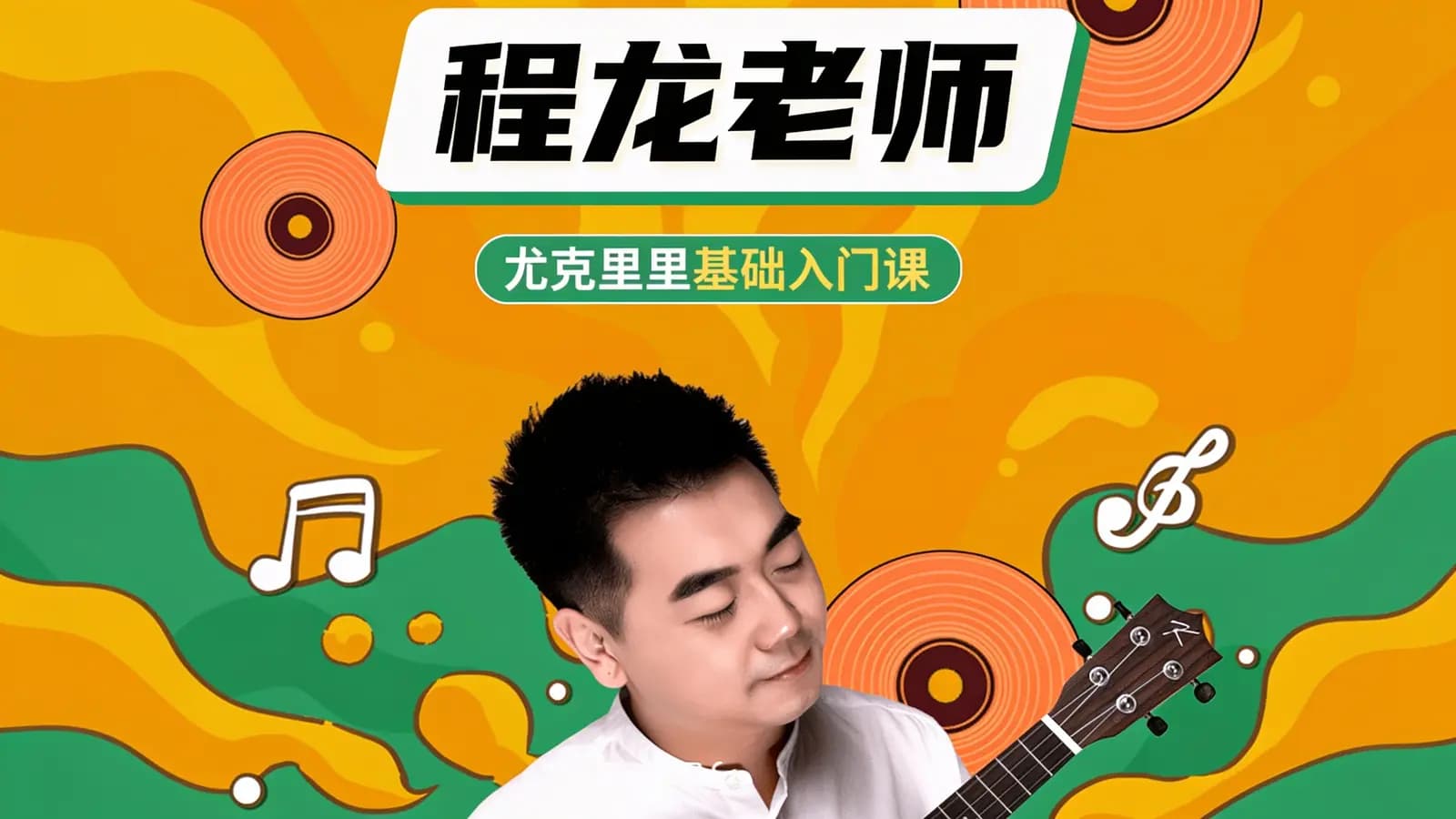 网络整理程龙老师:尤克里里基础入门课