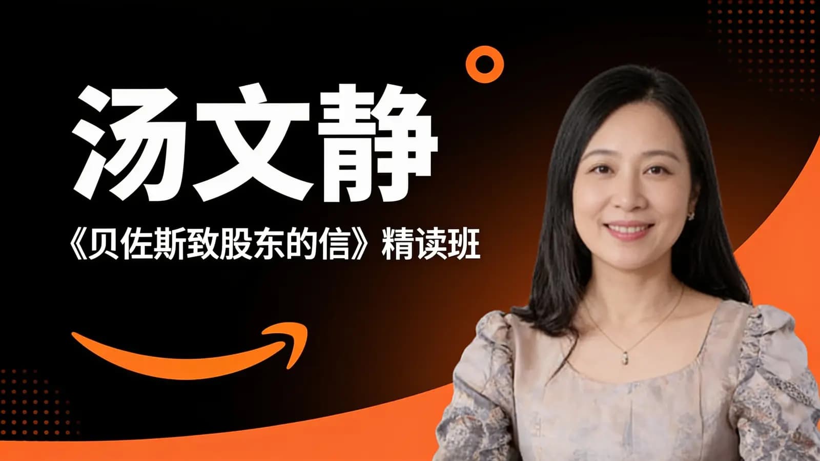 汤文静·《贝佐斯致股东的信》精读班