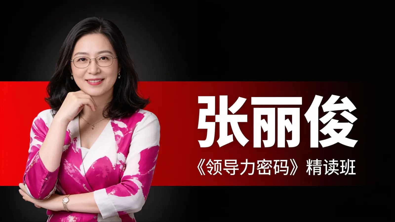网络整理张丽俊·《领导力密码》精读班