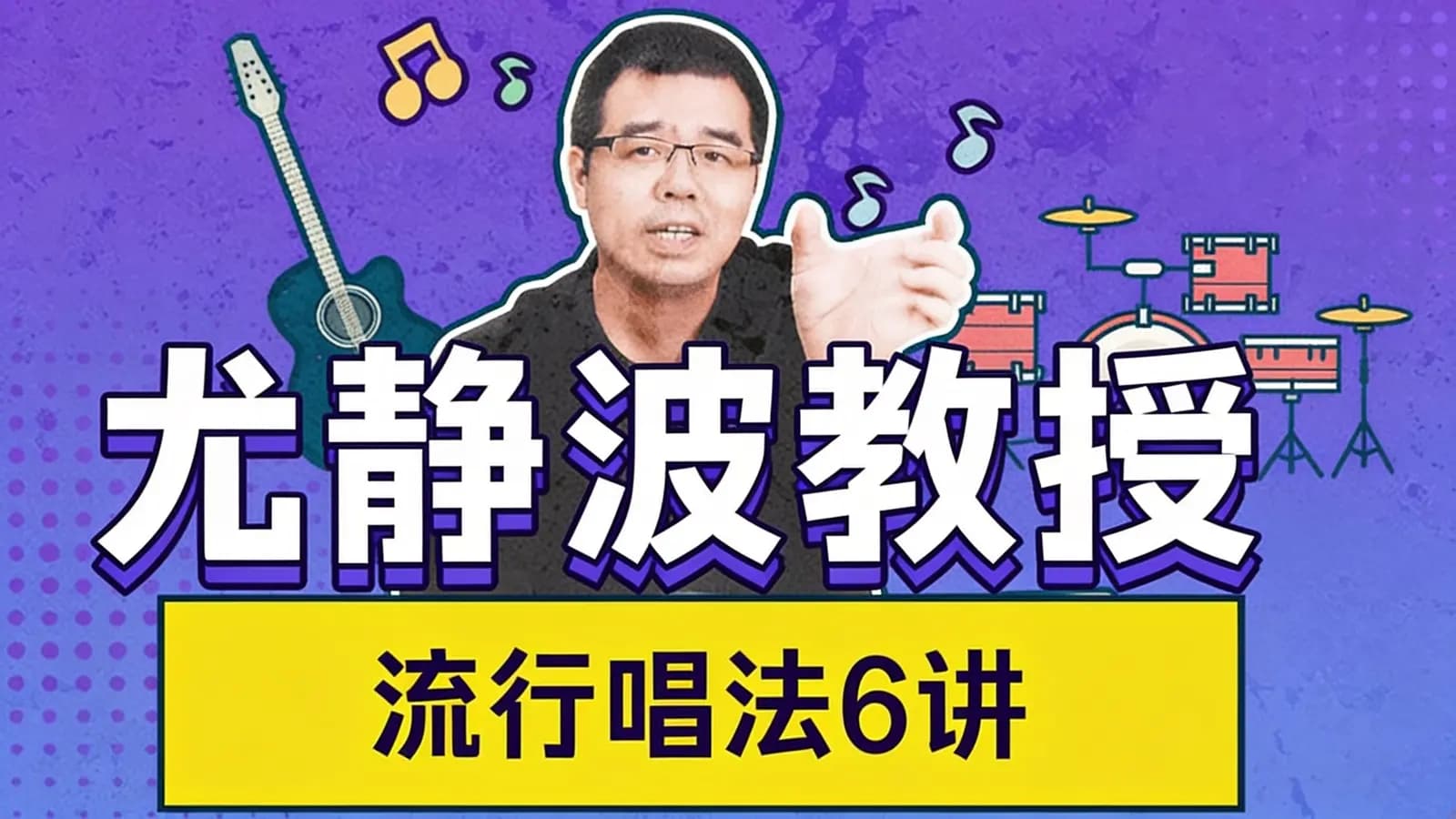 网络整理尤静波教授:流行唱法6讲