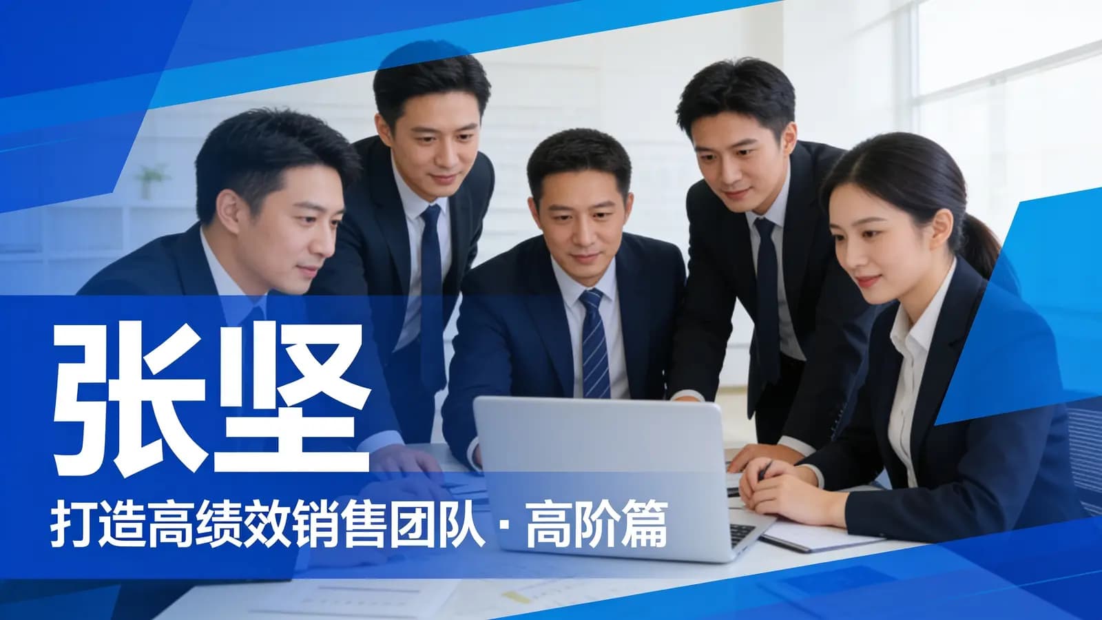 网络整理张坚·打造高绩效销售团队 | 高阶篇
