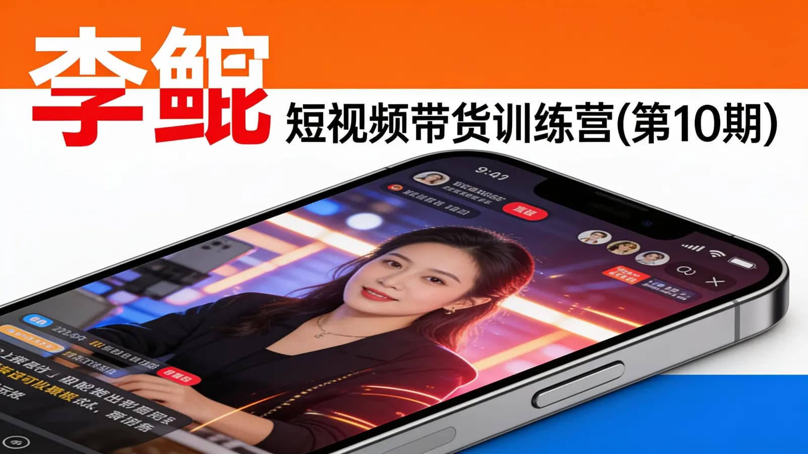 李鲆·短视频带货训练营(第10期)