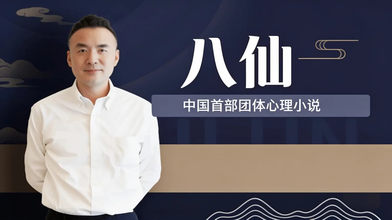 网络整理八仙·中国首部团体心理小说