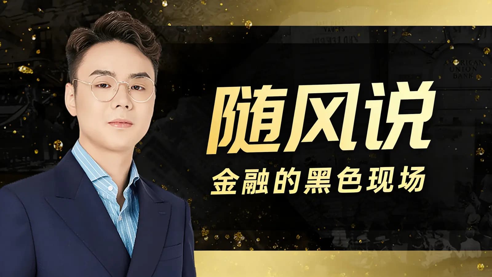 随风说:金融的黑色现场