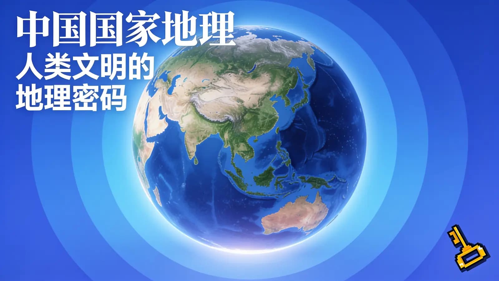网络整理中国国家地理:人类文明的地理密码