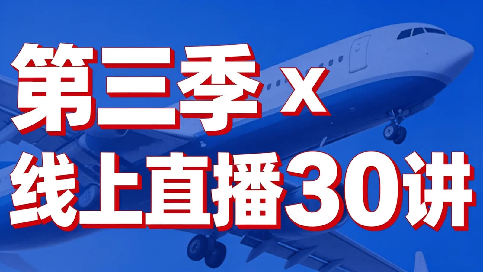 网络整理【李鸣案例督导班】第三季 x 线上直播30讲