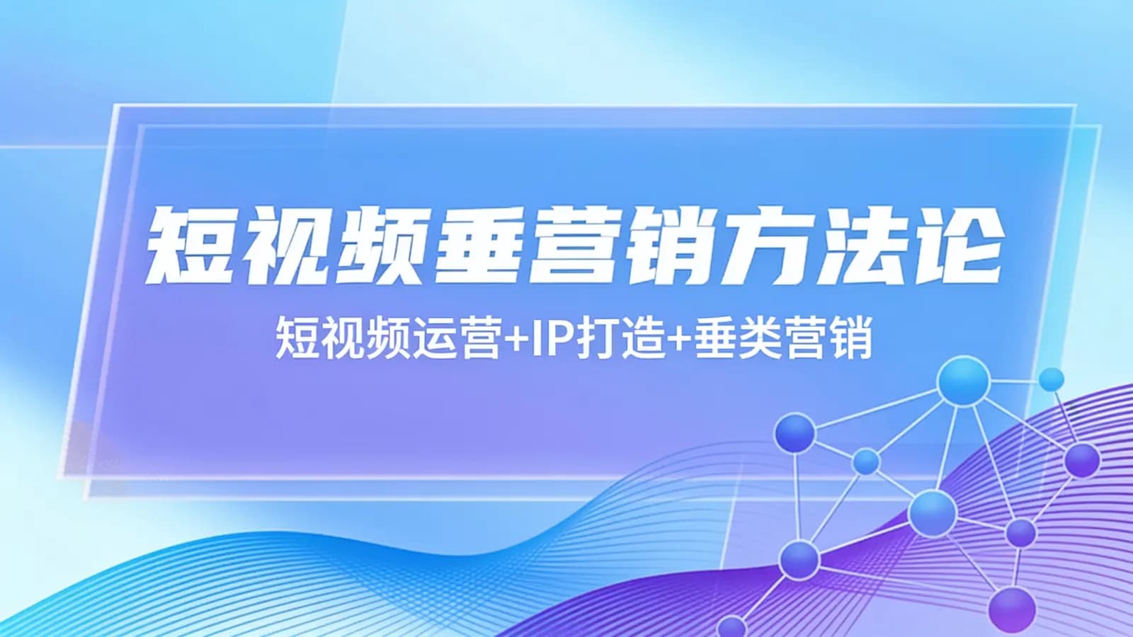 网络整理短视频垂营销方法论:短视频运营+IP打造+垂类营销