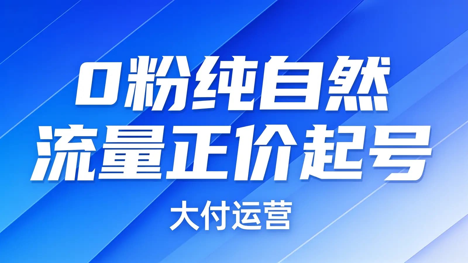 网络整理0粉纯自然流量正价起号(大付运营)