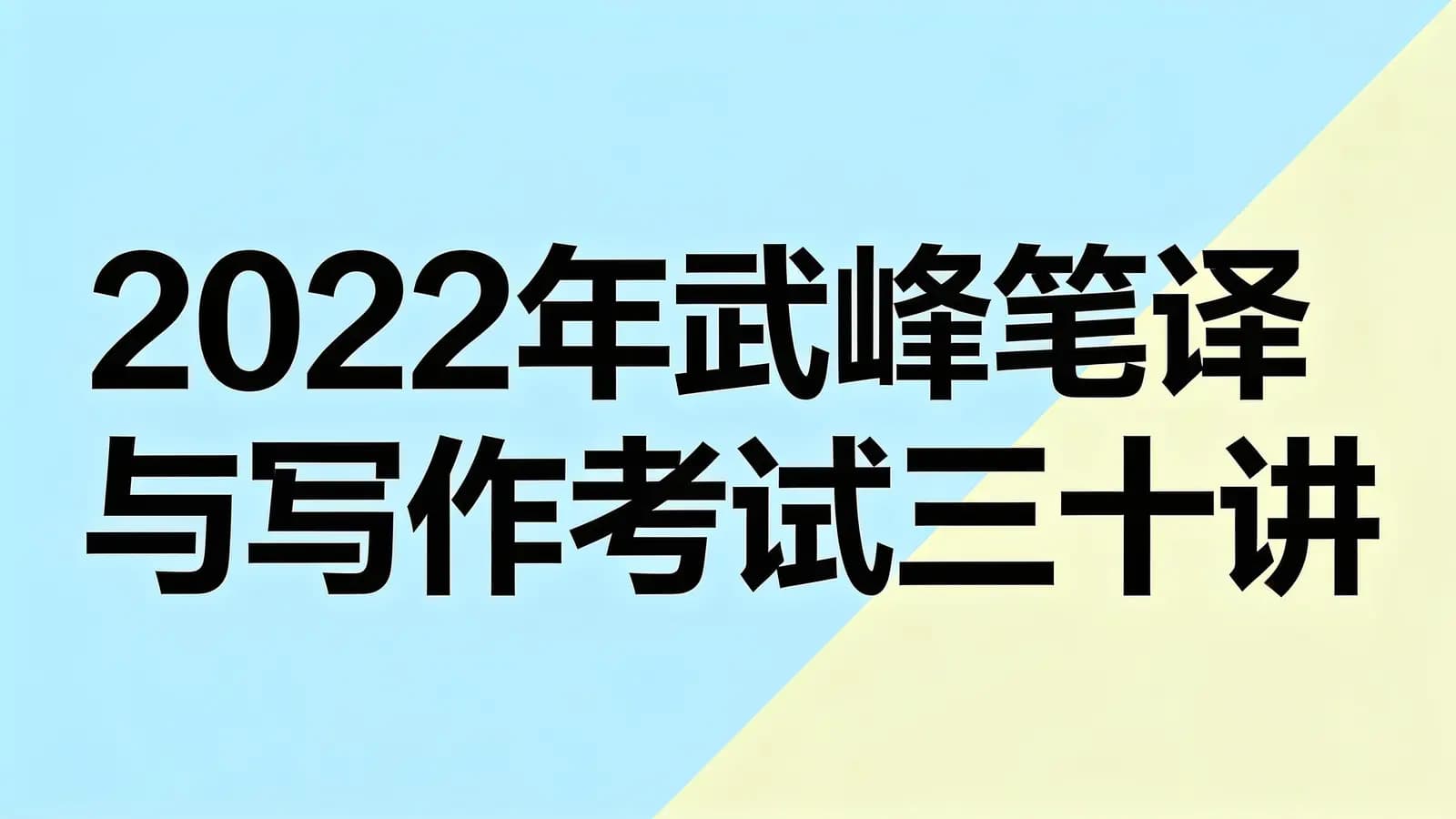 2022年武峰笔译与写作考试三十讲