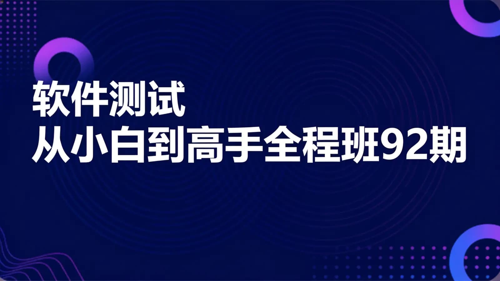 网络整理软件测试从小白到高手全程班92期