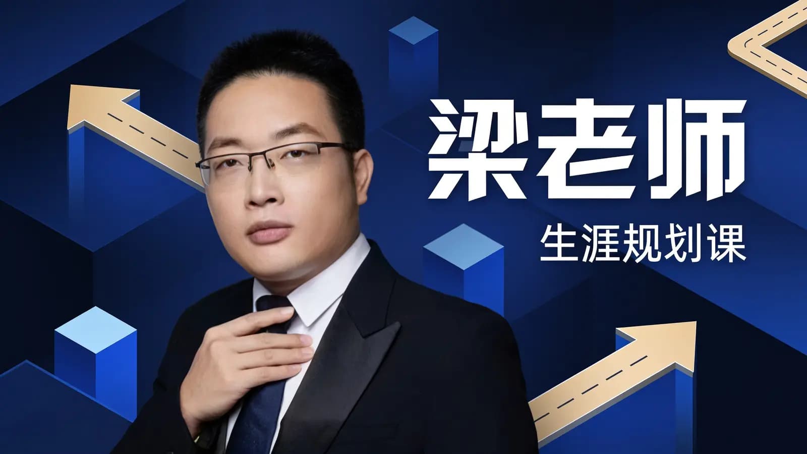 网络整理梁老师·生涯规划课