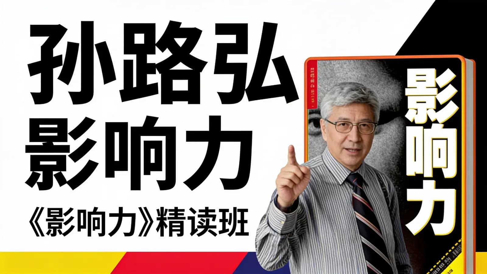 孙路弘·《影响力》精读班