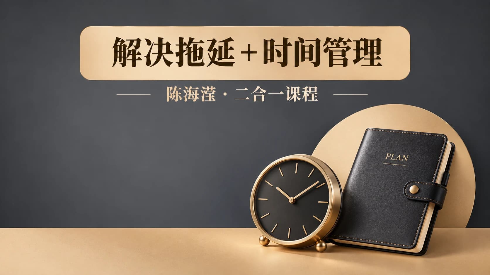 陈海滢·(2合1)解决拖延+时间管理