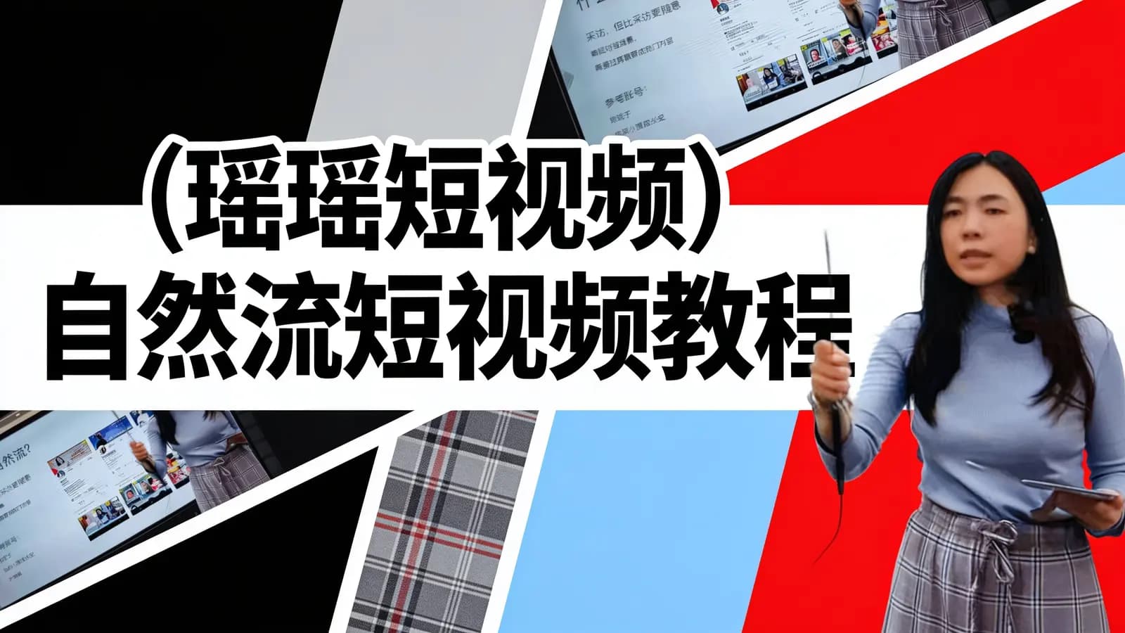 网络整理(瑶瑶短视频)自然流短视频教程