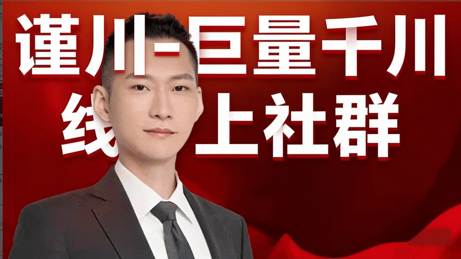 网络整理谨川-巨量千川线上社群