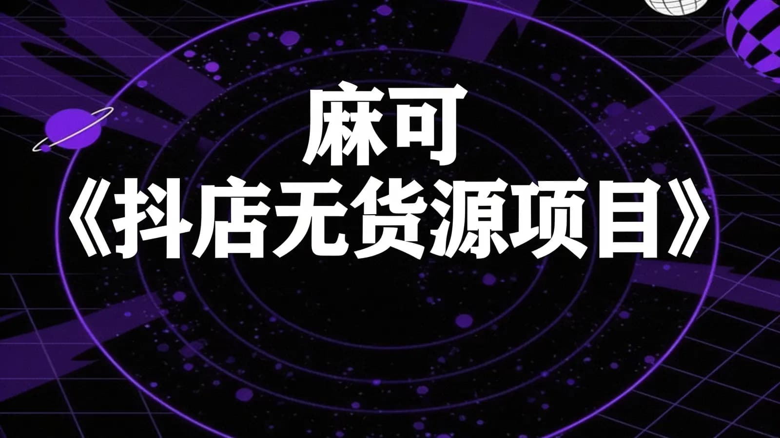 网络整理麻可《抖店无货源项目》